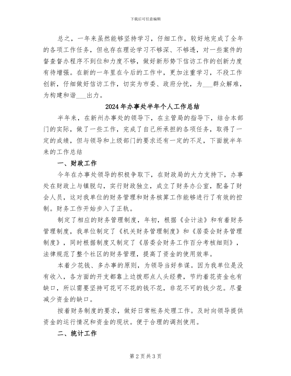 2024年办事处副主任科员个人工作总结范文_第2页