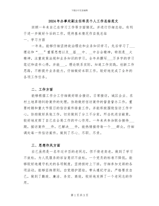2024年办事处副主任科员个人工作总结范文