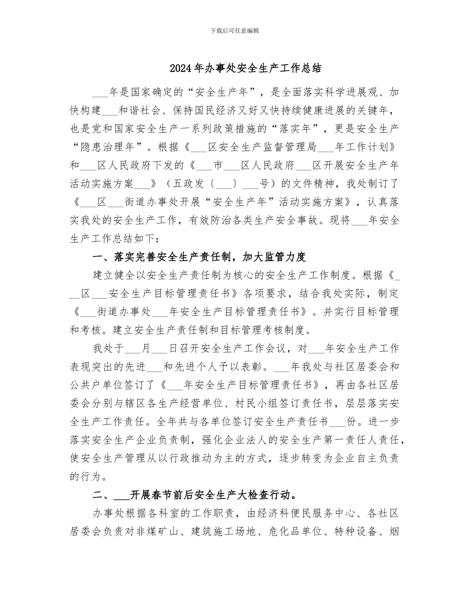 2024年办事处安全生产工作总结_第1页