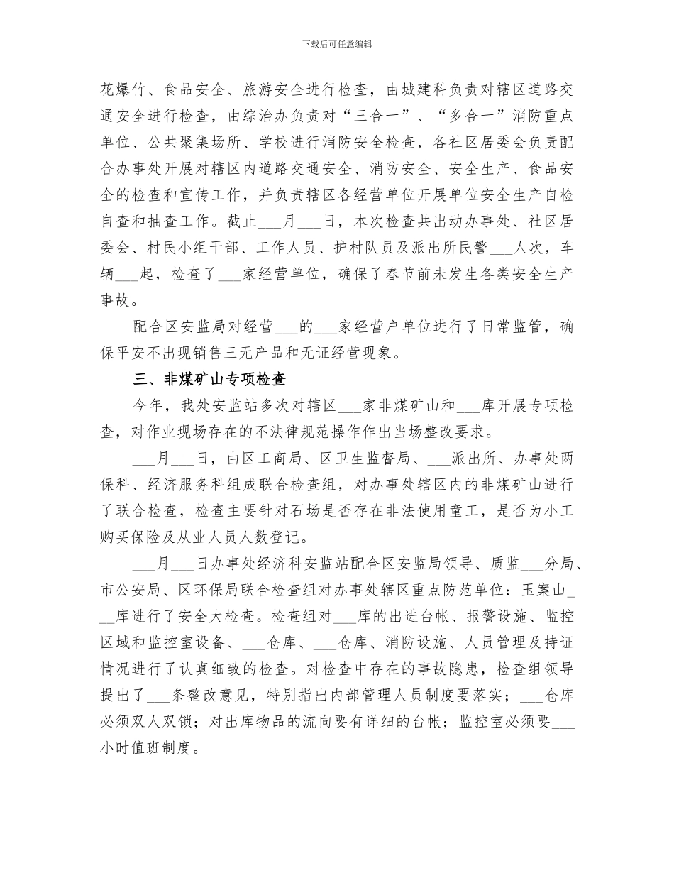 2024年办事处安全生产工作总结_第2页