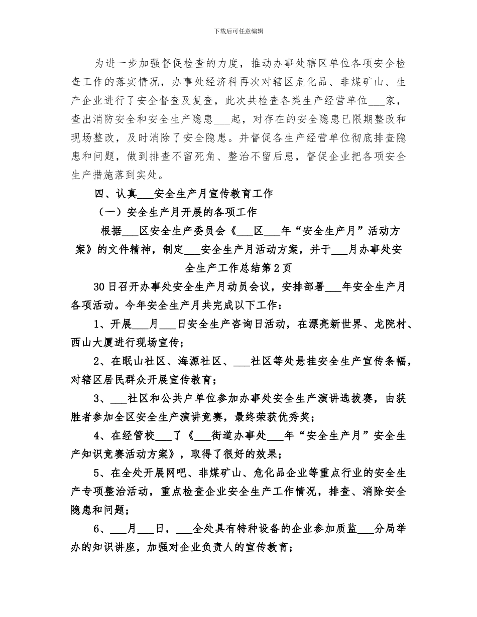 2024年办事处安全生产工作总结_第3页