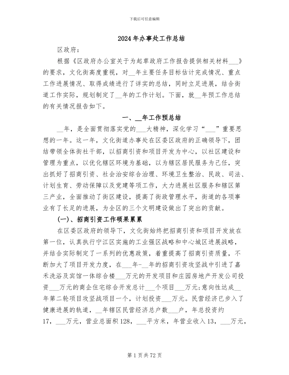 2024年办事处工作总结_第1页