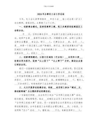 2024年办事处工会工作总结