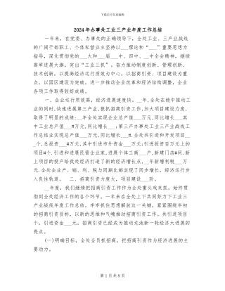 2024年办事处工业三产业年度工作总结