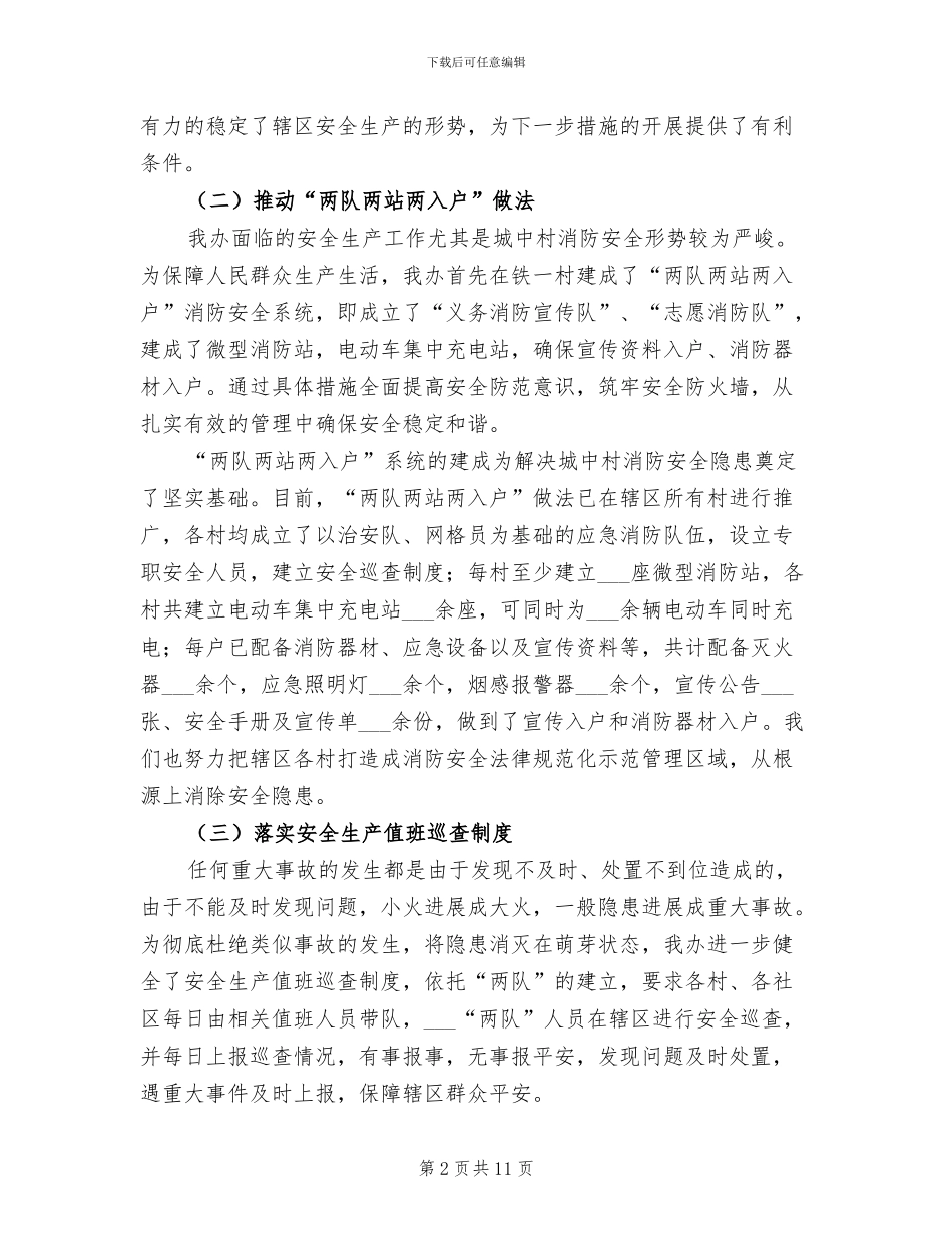 2024年办事处年度安全生产工作总结范文_第2页