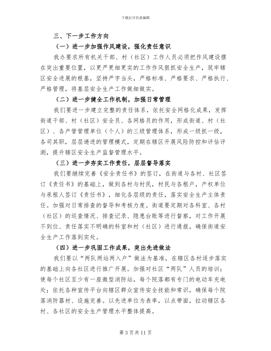 2024年办事处年度安全生产工作总结范文_第3页