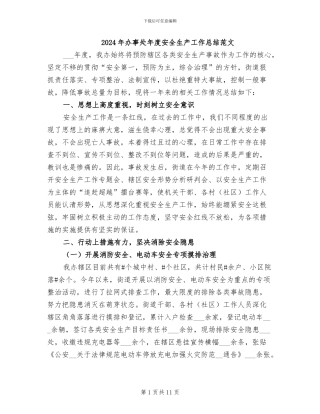 2024年办事处年度安全生产工作总结范文