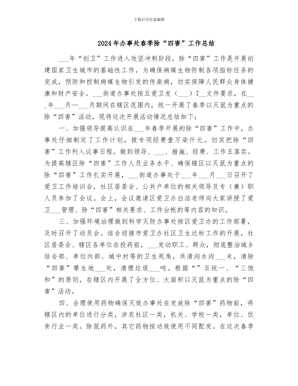 2024年办事处春季除“四害”工作总结_第1页