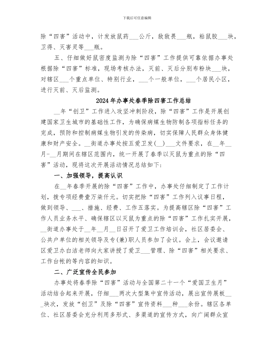 2024年办事处春季除“四害”工作总结_第2页