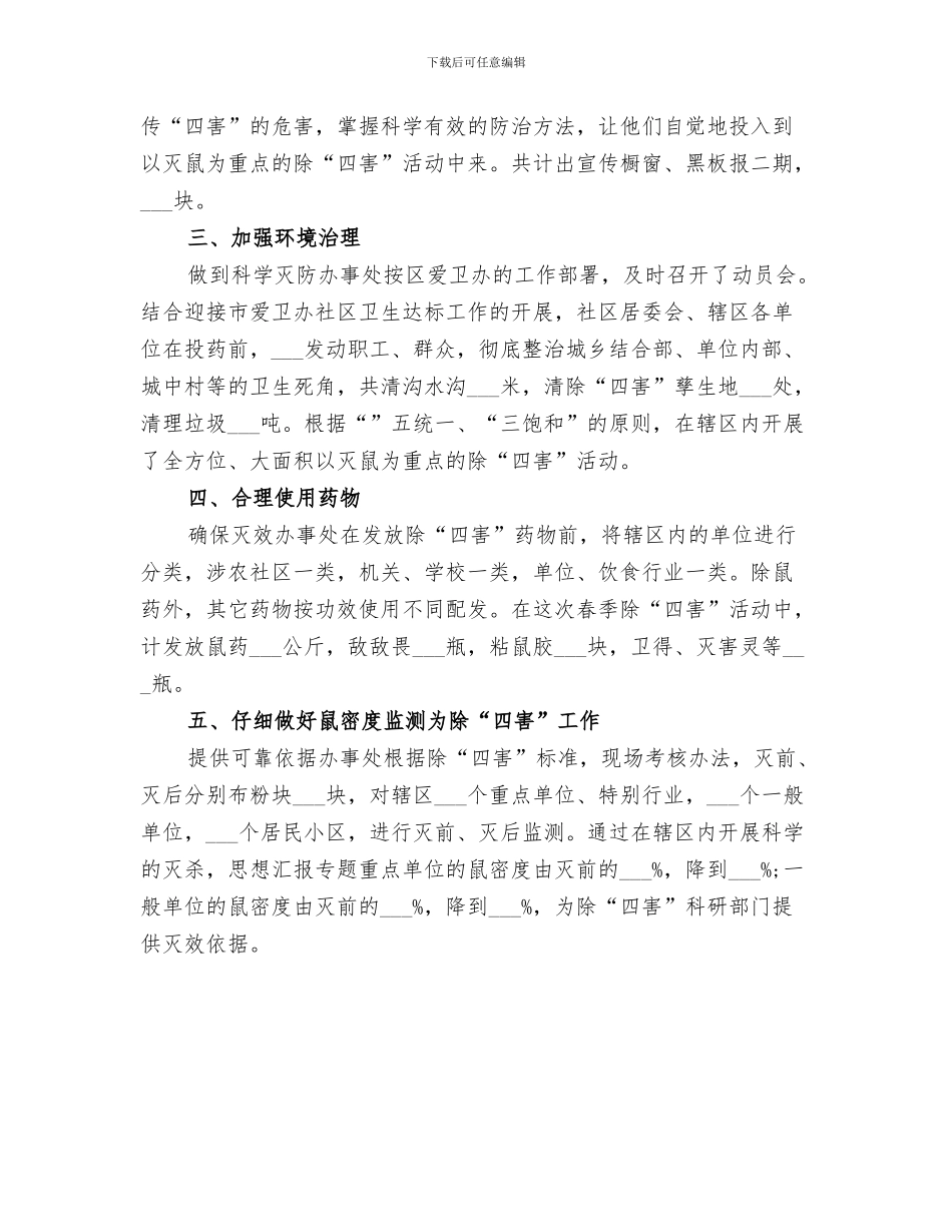 2024年办事处春季除“四害”工作总结_第3页