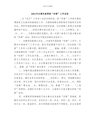 2024年办事处春季除“四害”工作总结