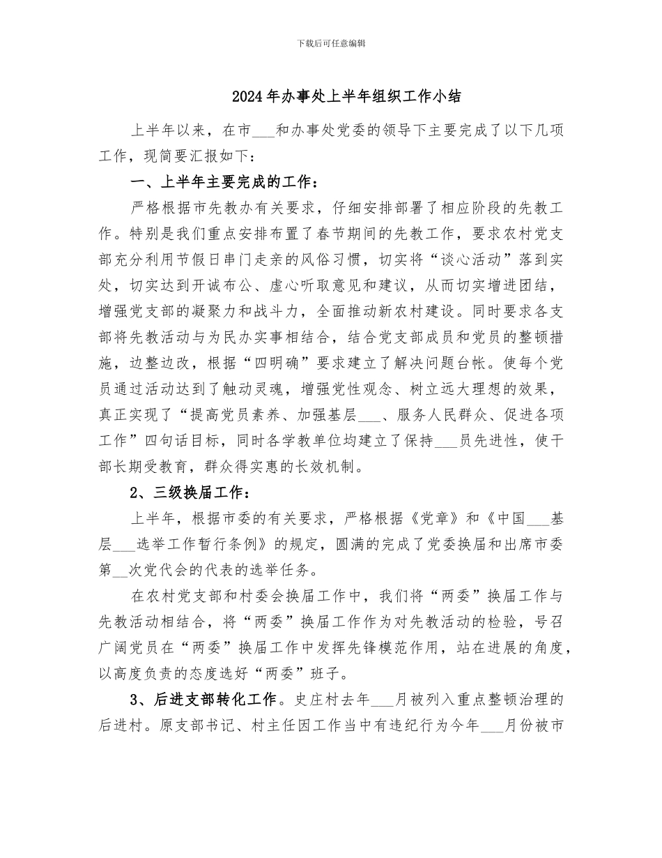 2024年办事处上半年组织工作小结_第1页