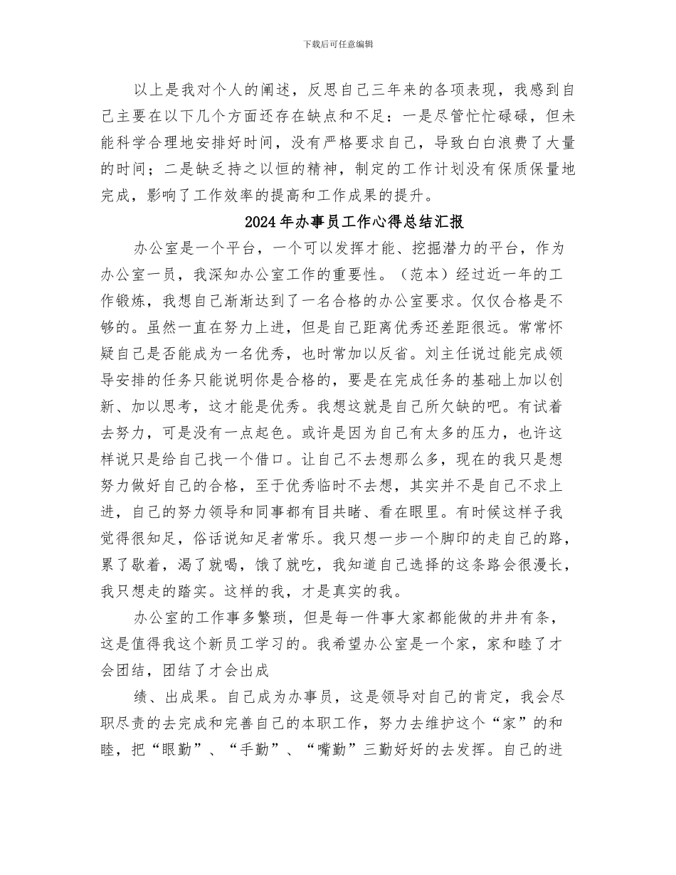 2024年办事员个人总结范本_第2页