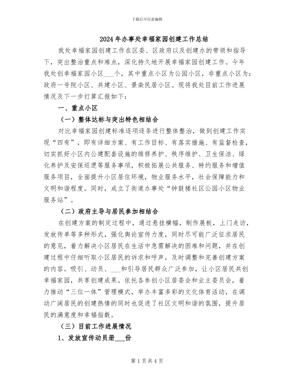 2024年办事处幸福家园创建工作总结_第1页