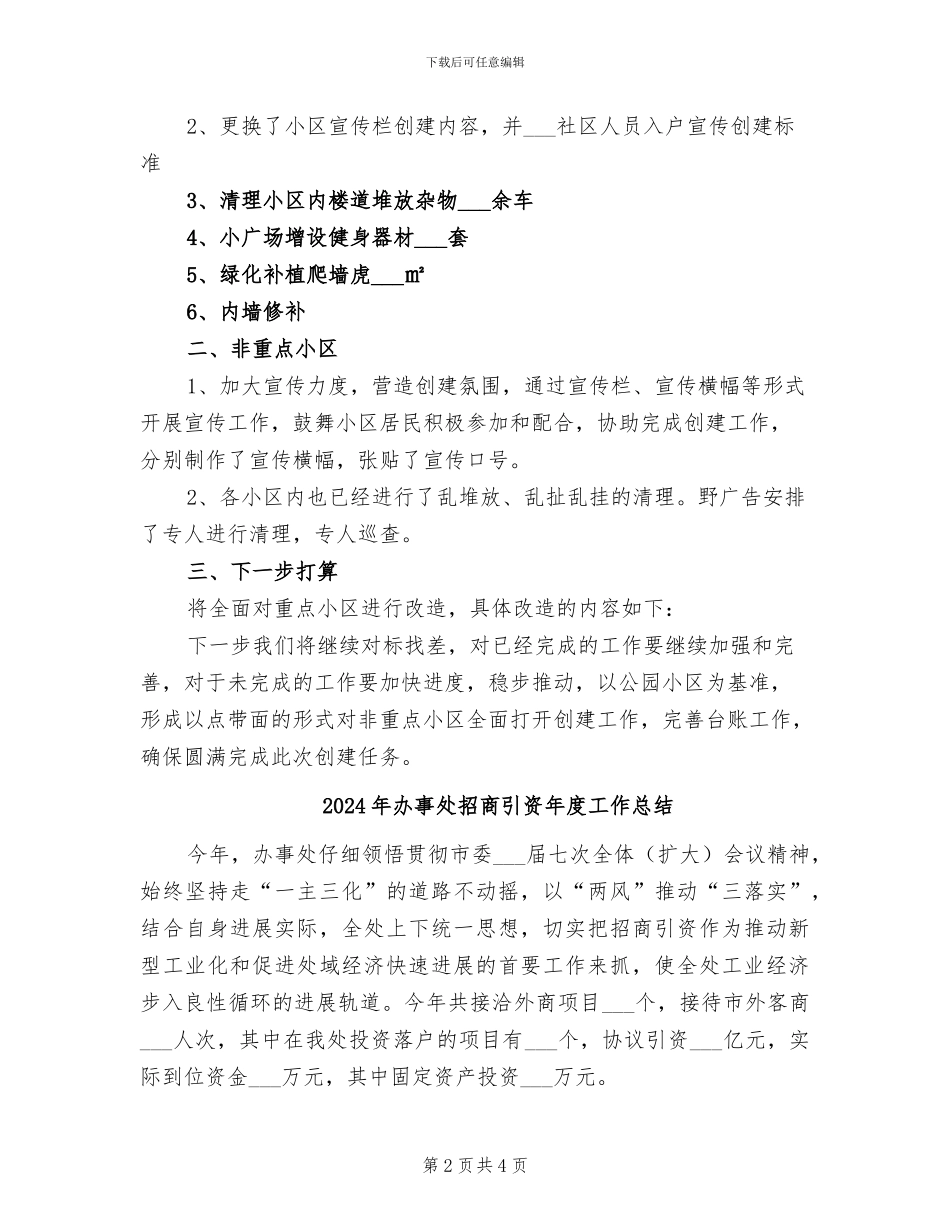 2024年办事处幸福家园创建工作总结_第2页