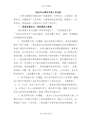 2024年办事处年度工作总结