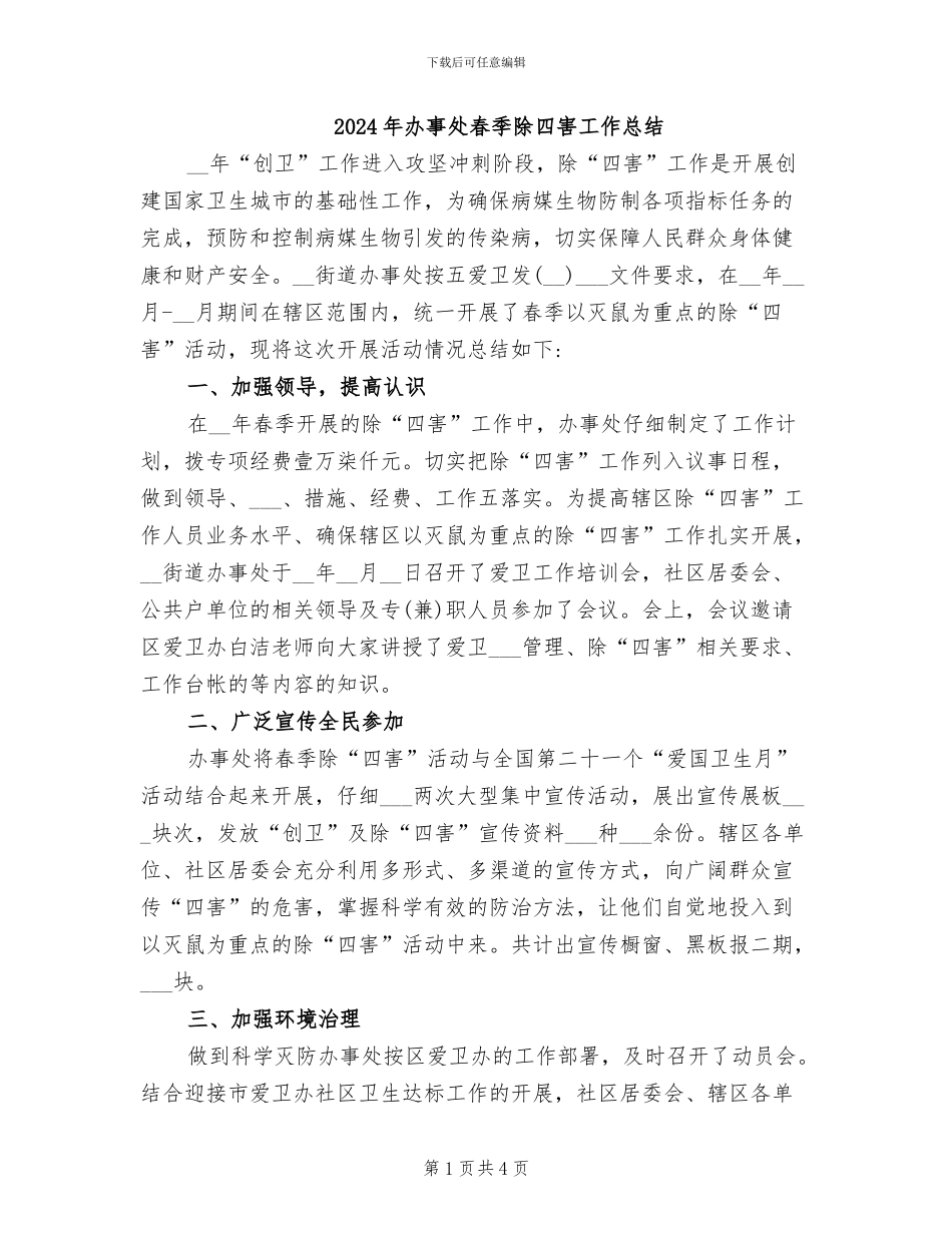 2024年办事处春季除四害工作总结_第1页