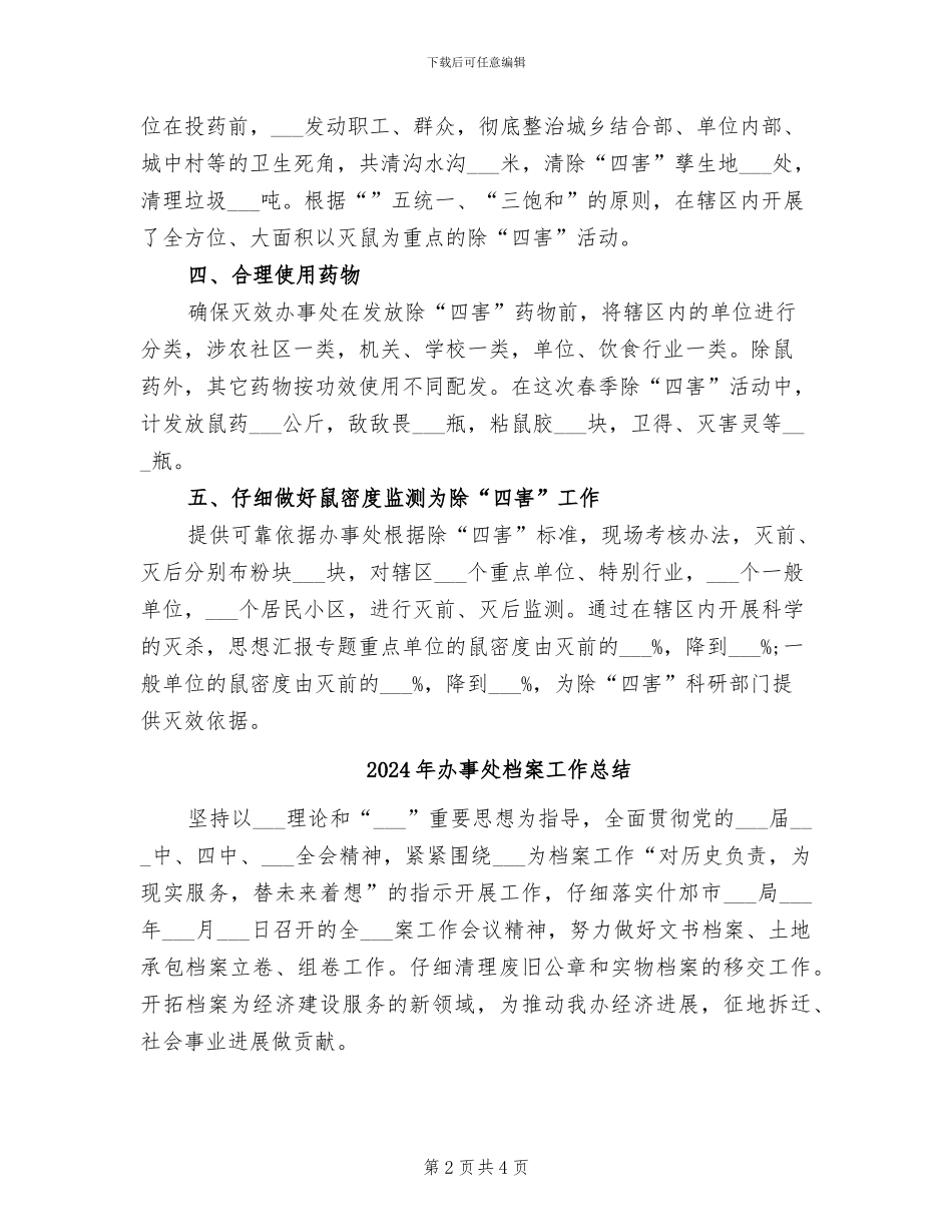 2024年办事处春季除四害工作总结_第2页