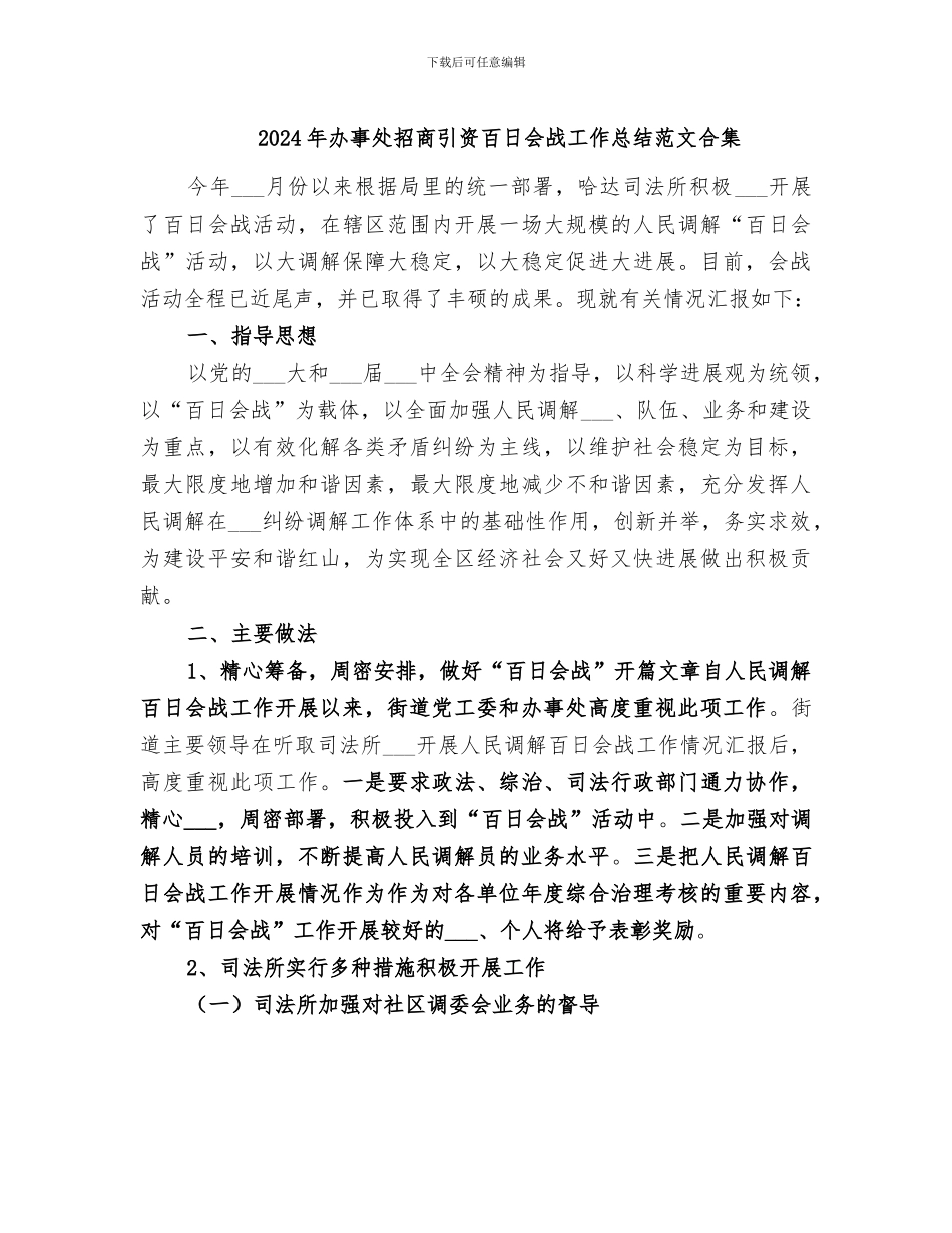 2024年办事处招商引资百日会战工作总结范文合集_第1页