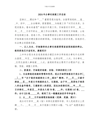 2024年办事处档案工作总结