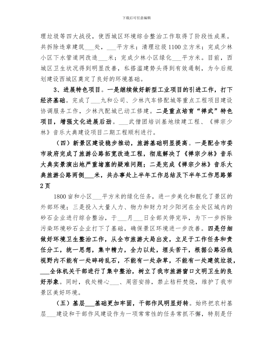 2024年办事处上半年工作总结及下半年工作思路_第3页