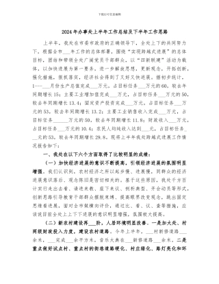 2024年办事处上半年工作总结及下半年工作思路