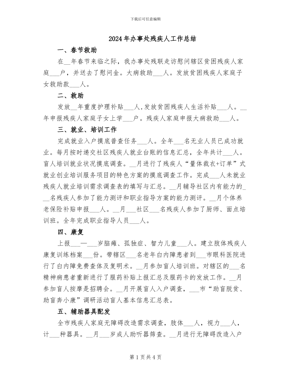 2024年办事处残疾人工作总结_第1页