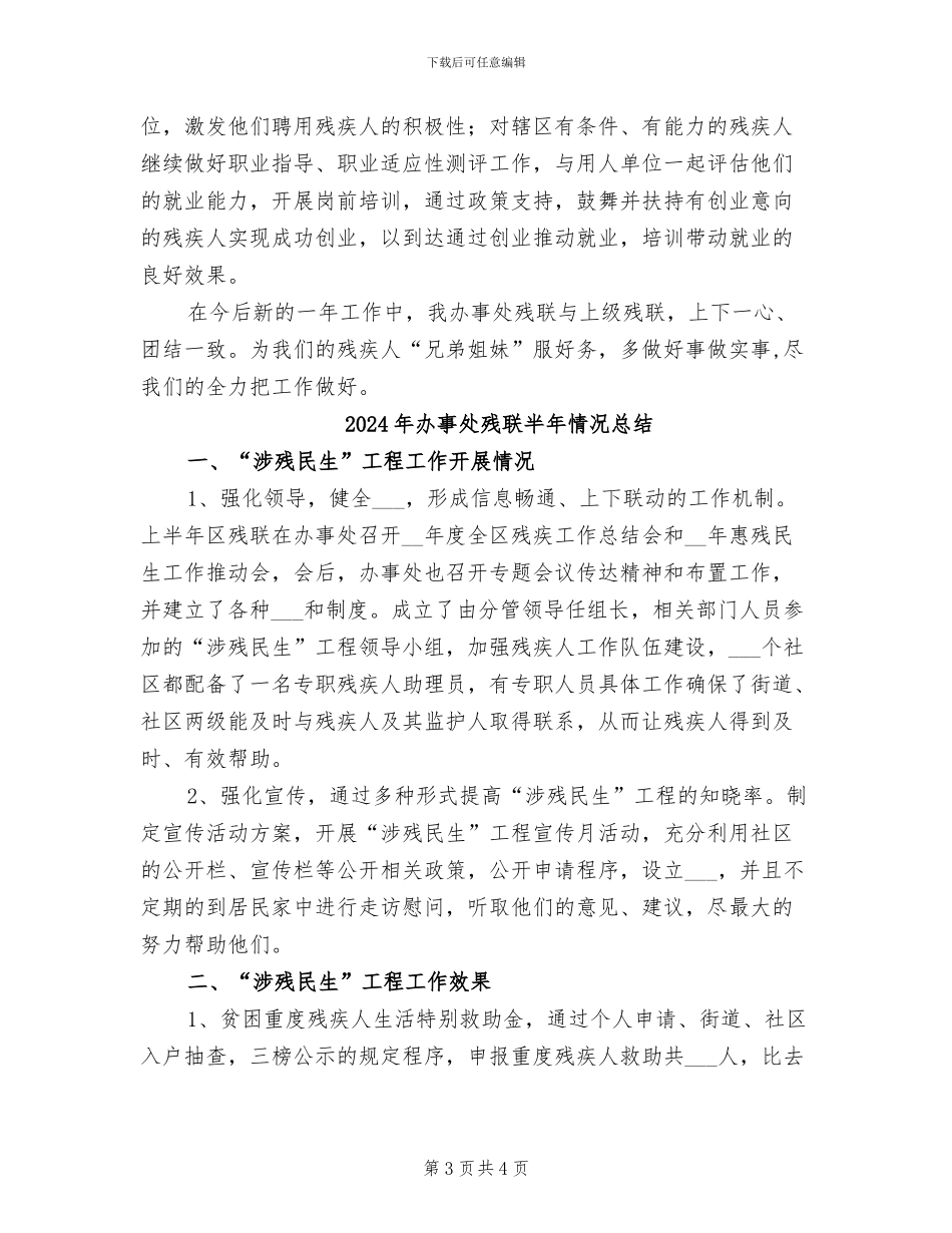 2024年办事处残疾人工作总结_第3页