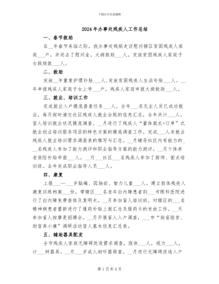 2024年办事处残疾人工作总结