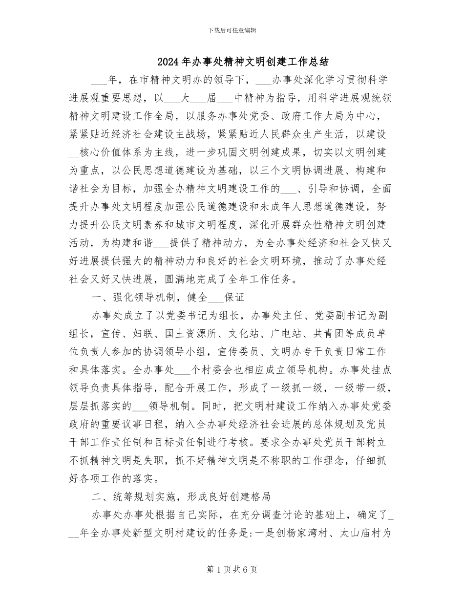 2024年办事处精神文明创建工作总结_第1页