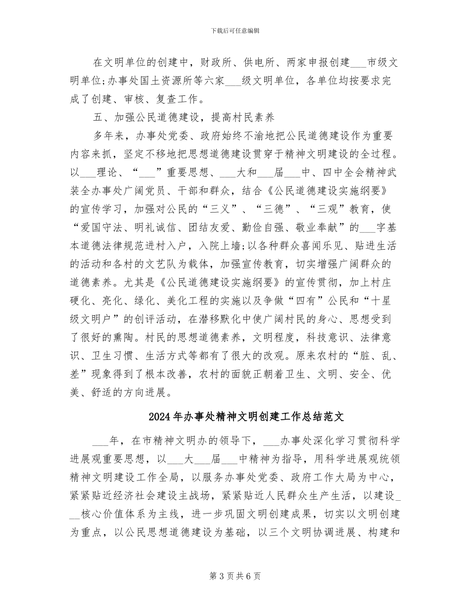 2024年办事处精神文明创建工作总结_第3页