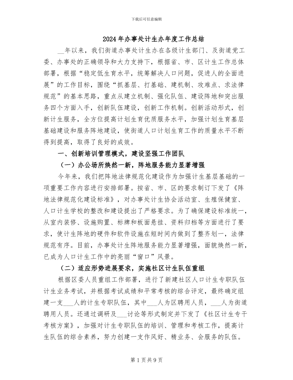 2024年办事处计生办年度工作总结_第1页