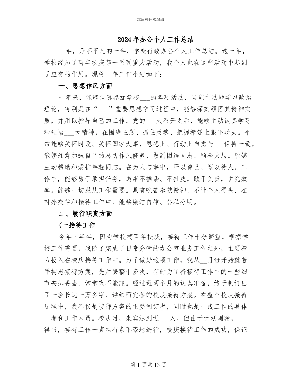 2024年办公个人工作总结_第1页