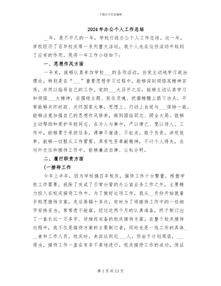 2024年办公个人工作总结