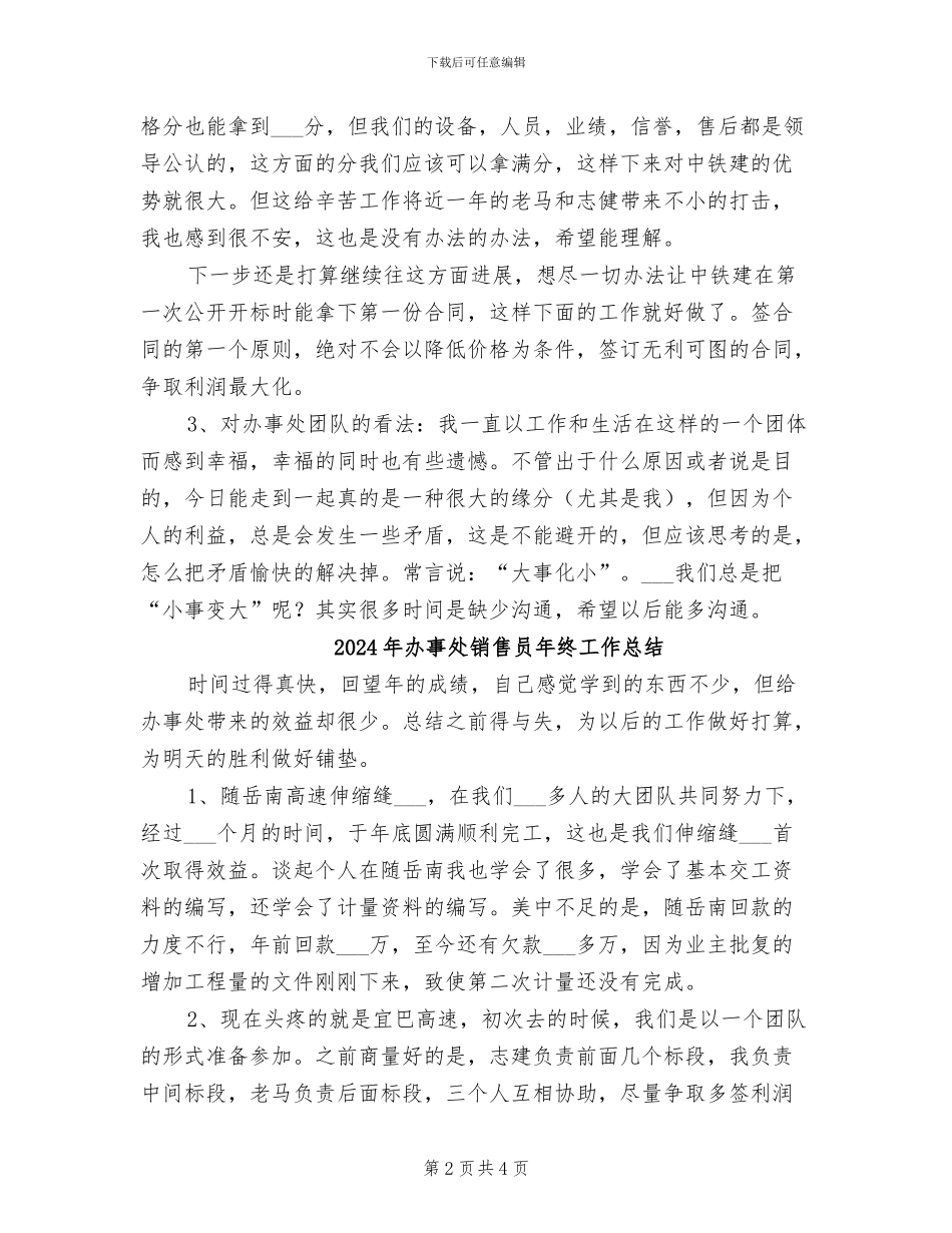 2024年办事处销售员年度工作总结_第2页