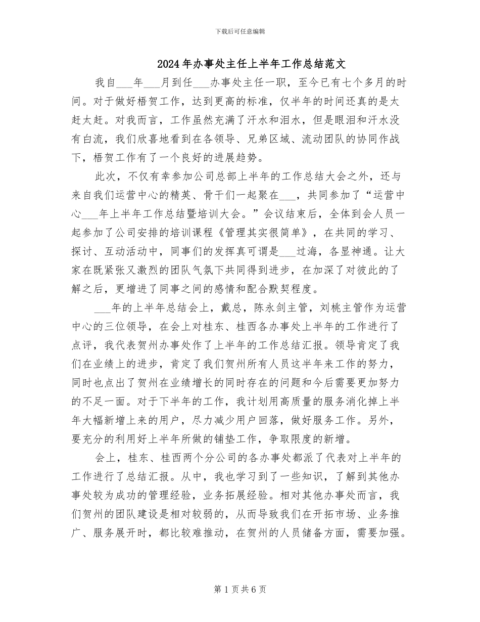 2024年办事处主任上半年工作总结范文_第1页