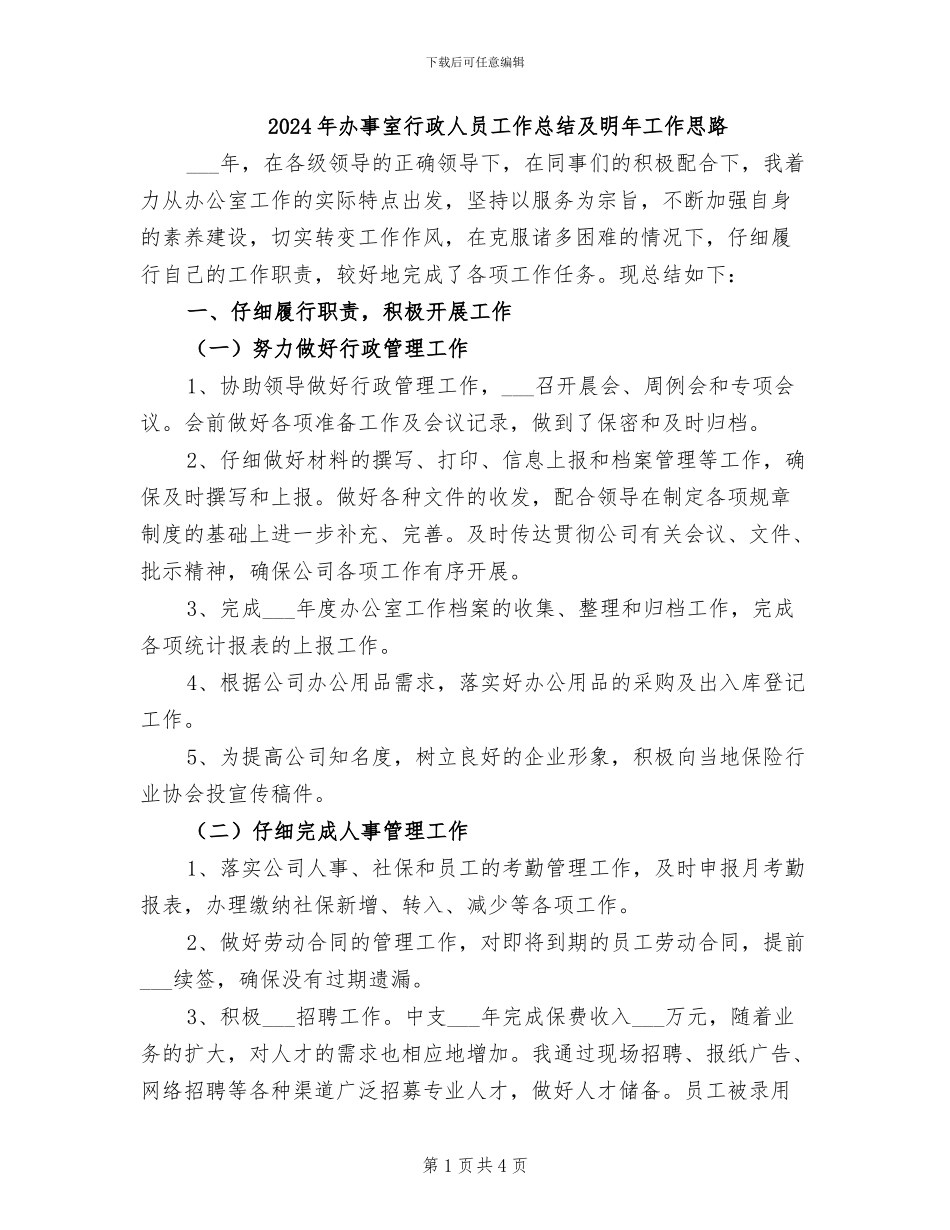 2024年办事室行政人员工作总结及明年工作思路_第1页