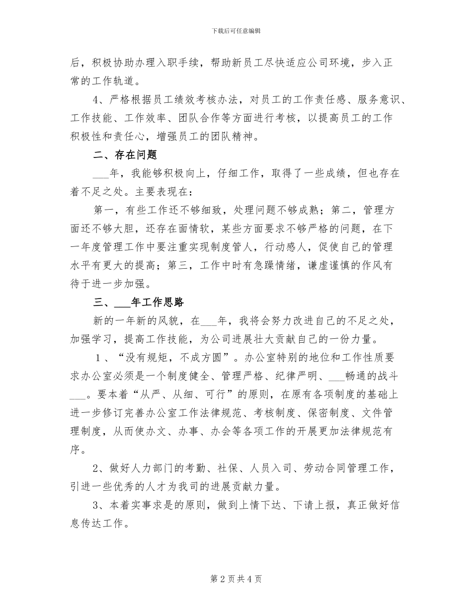 2024年办事室行政人员工作总结及明年工作思路_第2页