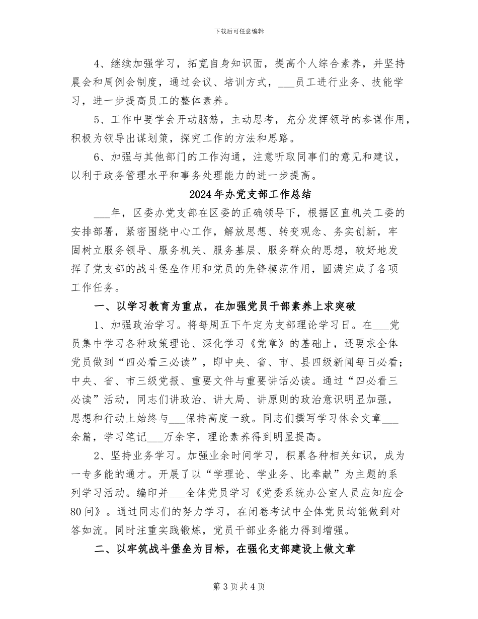 2024年办事室行政人员工作总结及明年工作思路_第3页