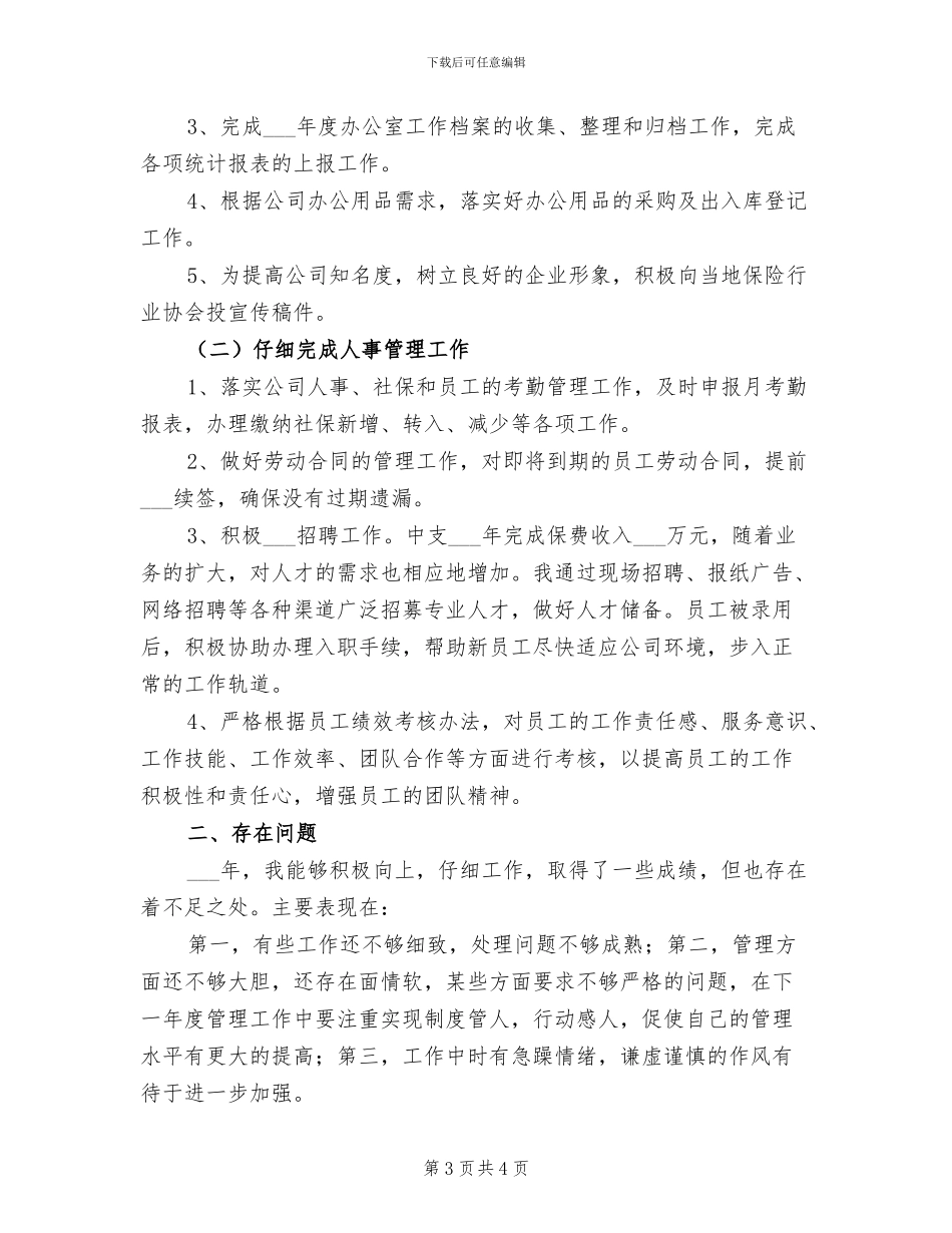 2024年办事处销售员年终工作总结范文_第3页