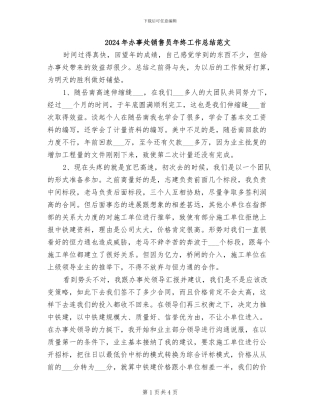 2024年办事处销售员年终工作总结范文