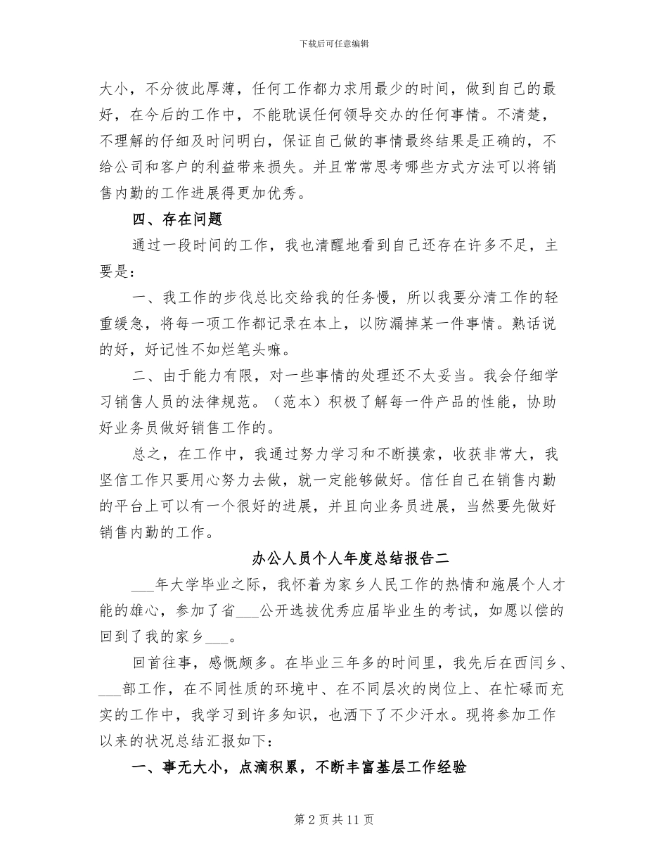 2024年办公人员个人年度总结报告_第2页