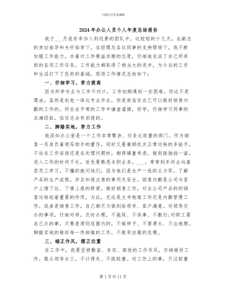 2024年办公人员个人年度总结报告