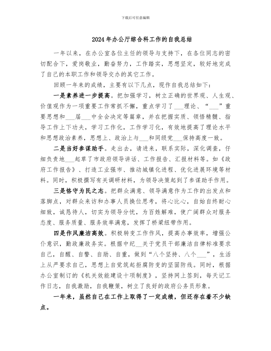 2024年办公厅综合科工作的自我总结_第1页