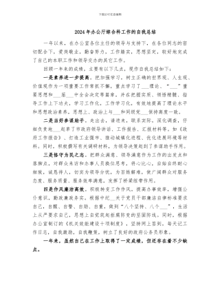 2024年办公厅综合科工作的自我总结