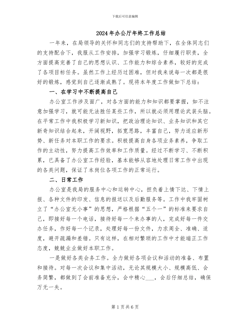 2024年办公厅年终工作总结_第1页