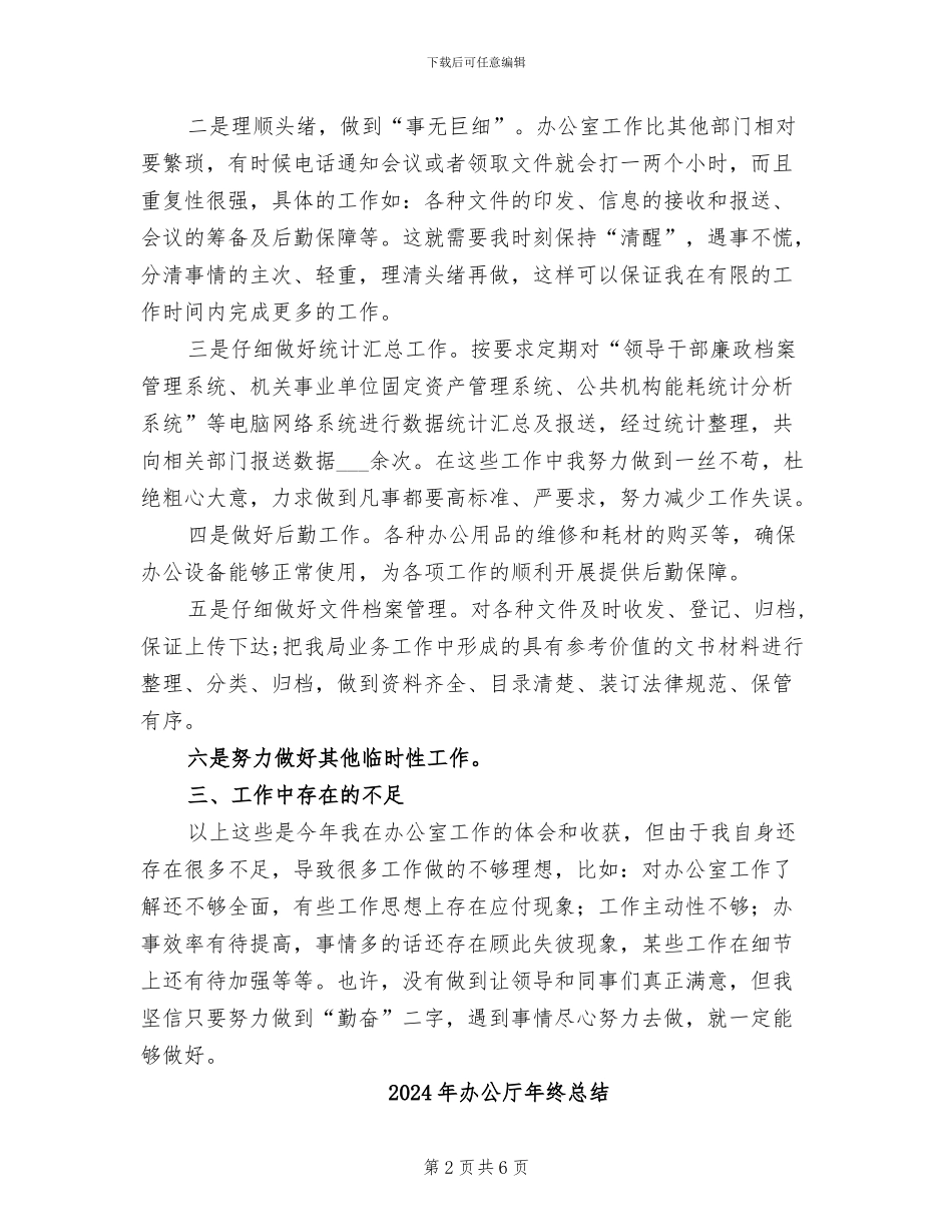 2024年办公厅年终工作总结_第2页