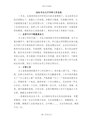 2024年办公厅年终工作总结