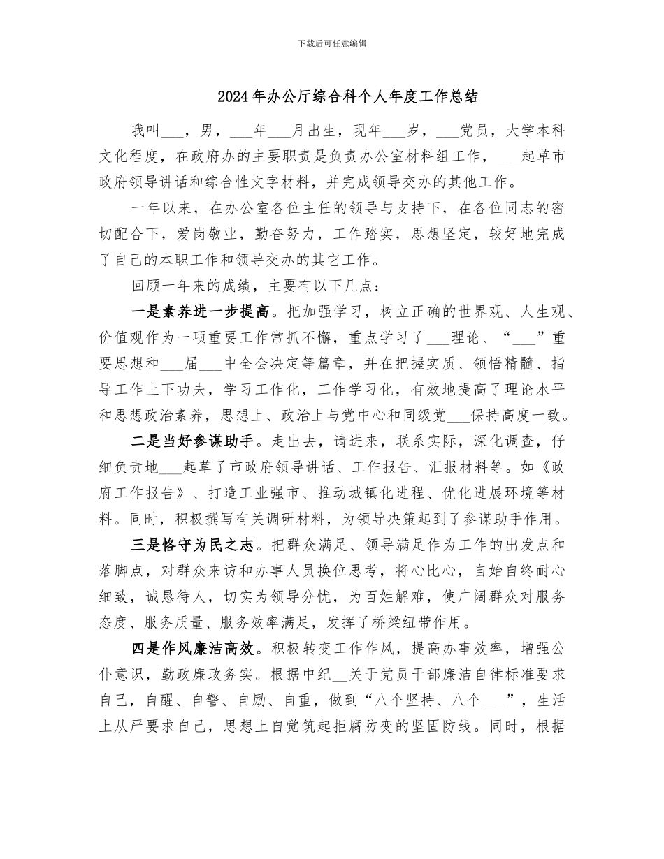 2024年办公厅综合科个人年度工作总结_第1页