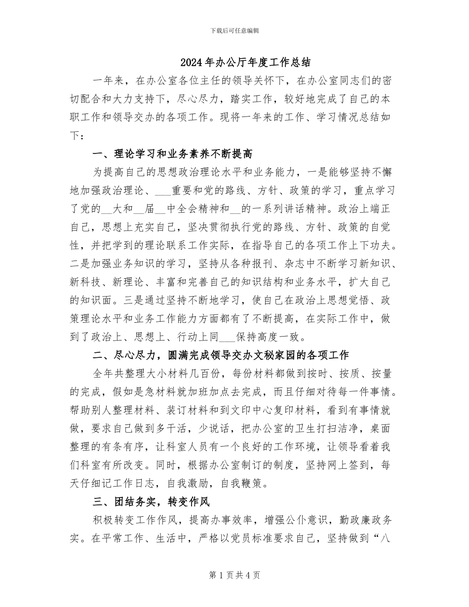 2024年办公厅年度工作总结_第1页